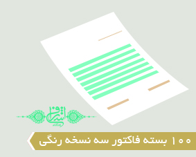 100 بسته فاکتور سه نسخه رنگی